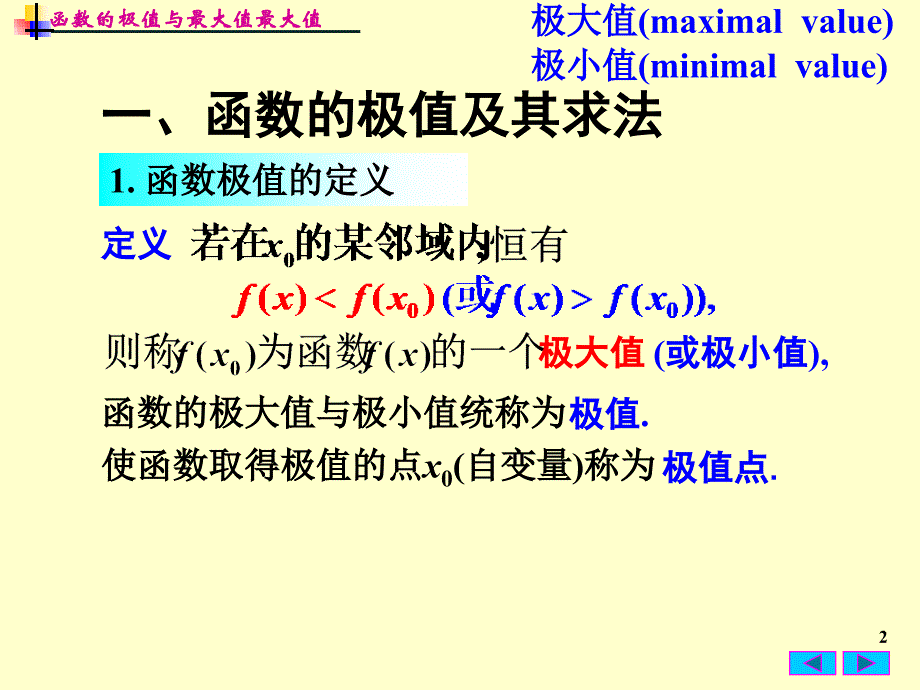 高等数学教学课件：3-5 函数的极值与最大值最小值_第2页