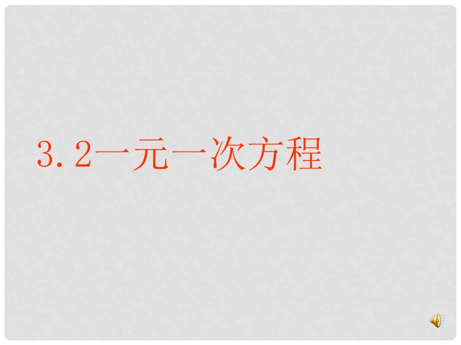 辽宁省岫岩县雅河中学七年级数学上册《3.2 解一元一次方程》课件 （新版）新人教版_第1页