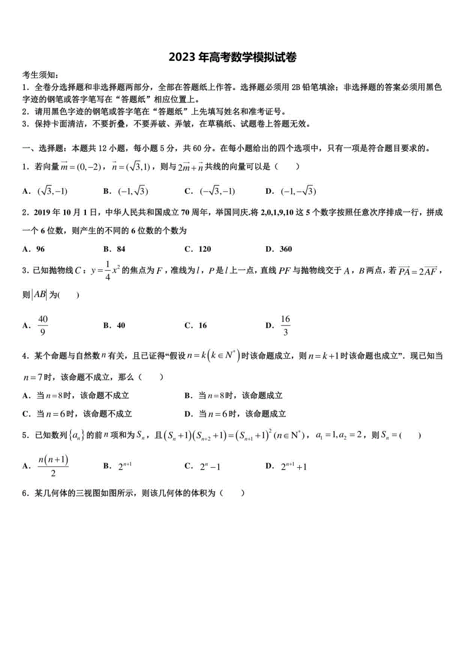 2023学年山东省济宁市鱼台县高三二诊模拟考试数学试卷含解析_第1页