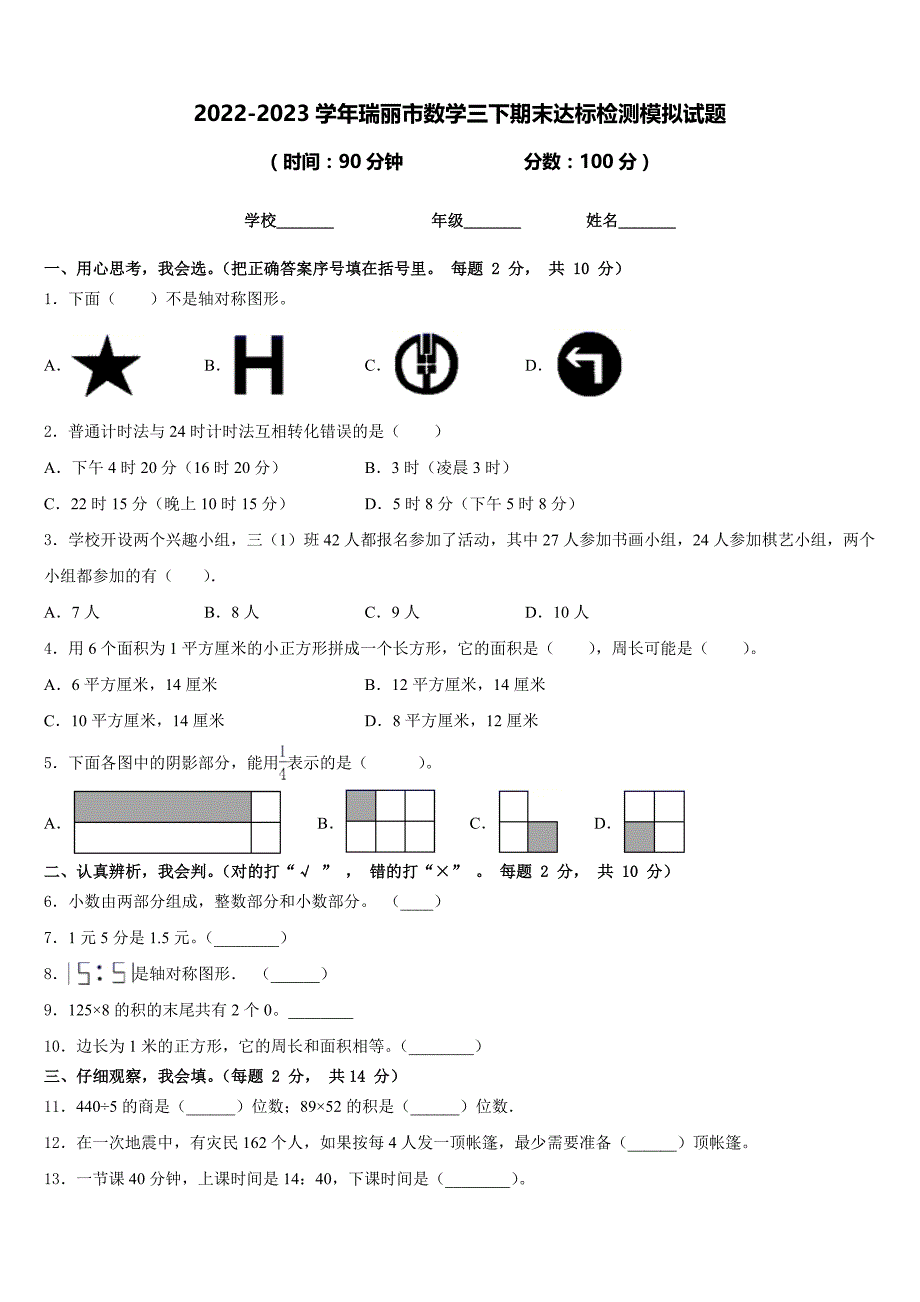 2022-2023学年瑞丽市数学三下期末达标检测模拟试题含答案_第1页