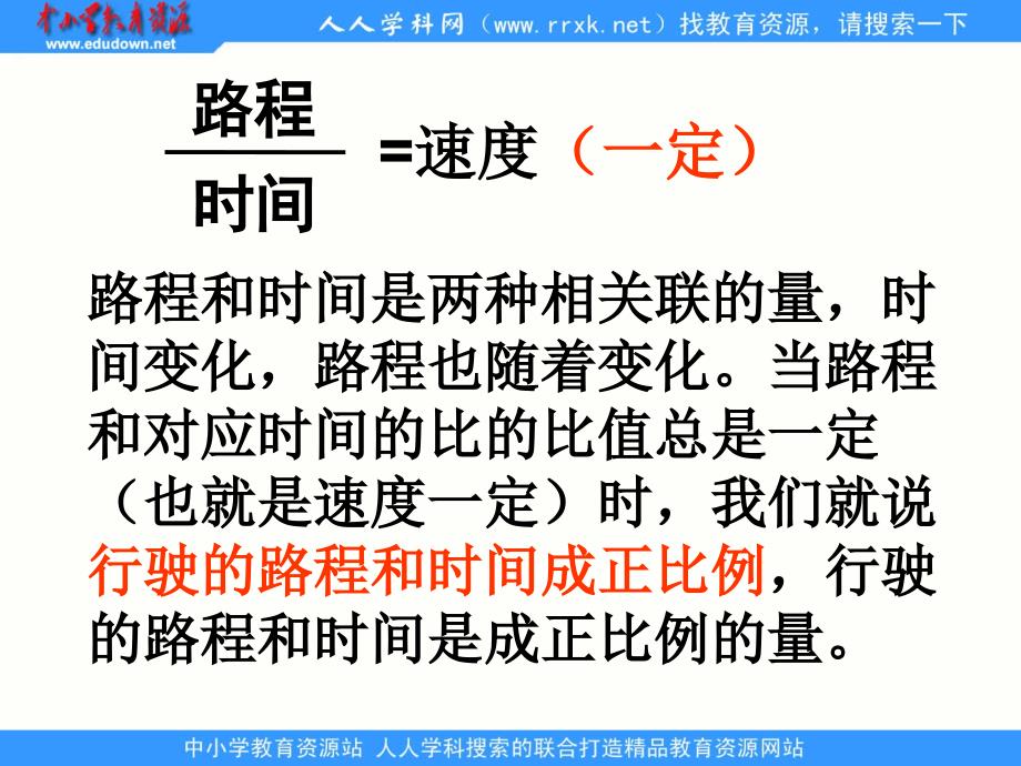 苏教数学六下正比例的意义ppt课件2_第3页