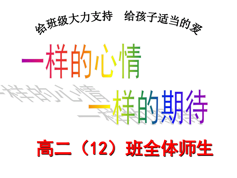 实验班家长会(高二下学期家长会)_第2页