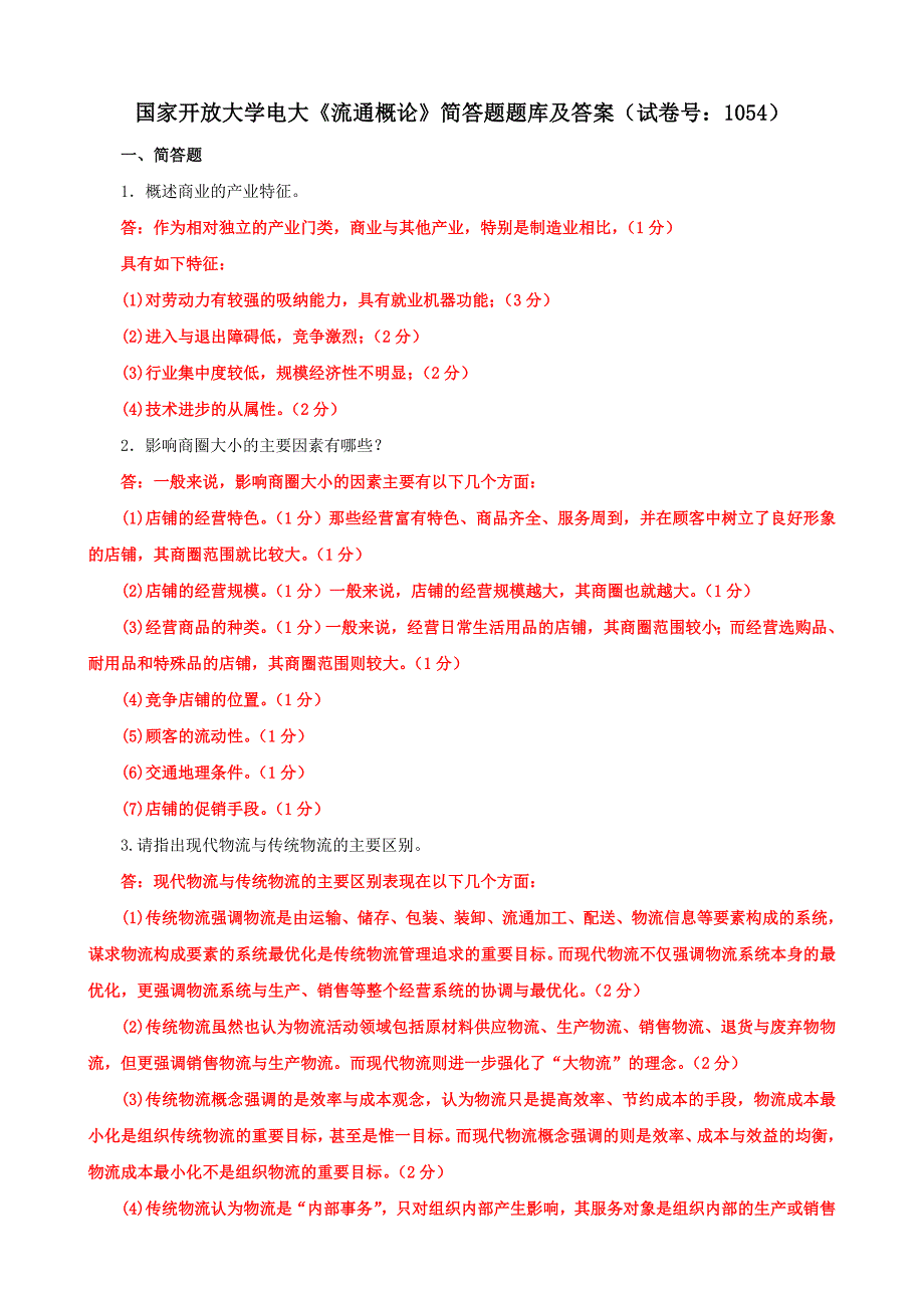 电大国家开放大学《流通概论》简答题题库及答案（试卷号：1054）_第1页