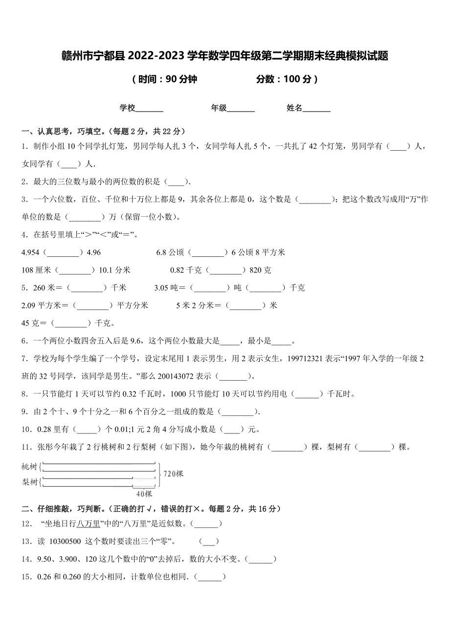 赣州市宁都县2022-2023学年数学四年级第二学期期末经典模拟试题含答案_第1页