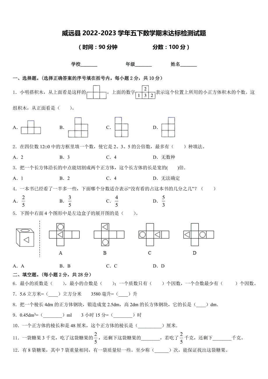 威远县2022-2023学年五下数学期末达标检测试题含答案_第1页