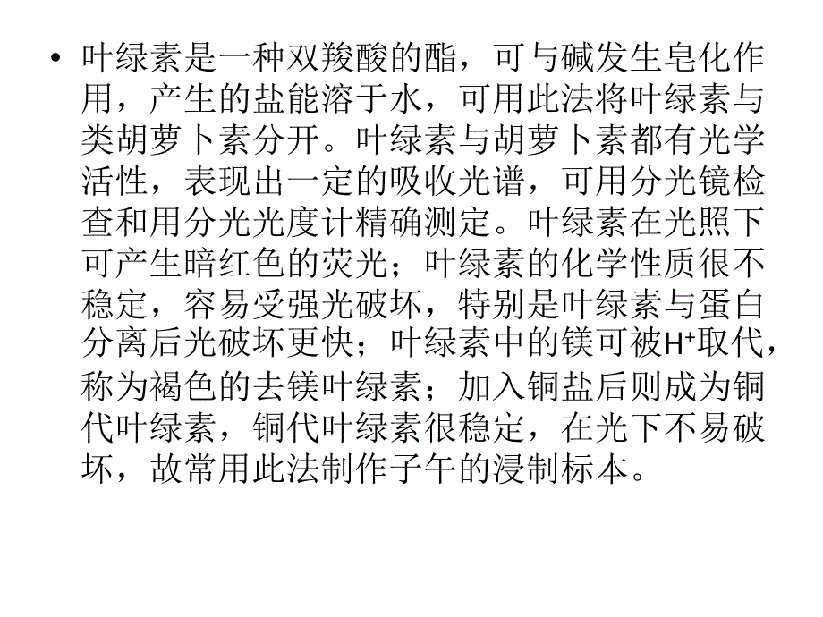 实验五 叶绿体色素的提取、分离及理化性质的鉴定_第2页