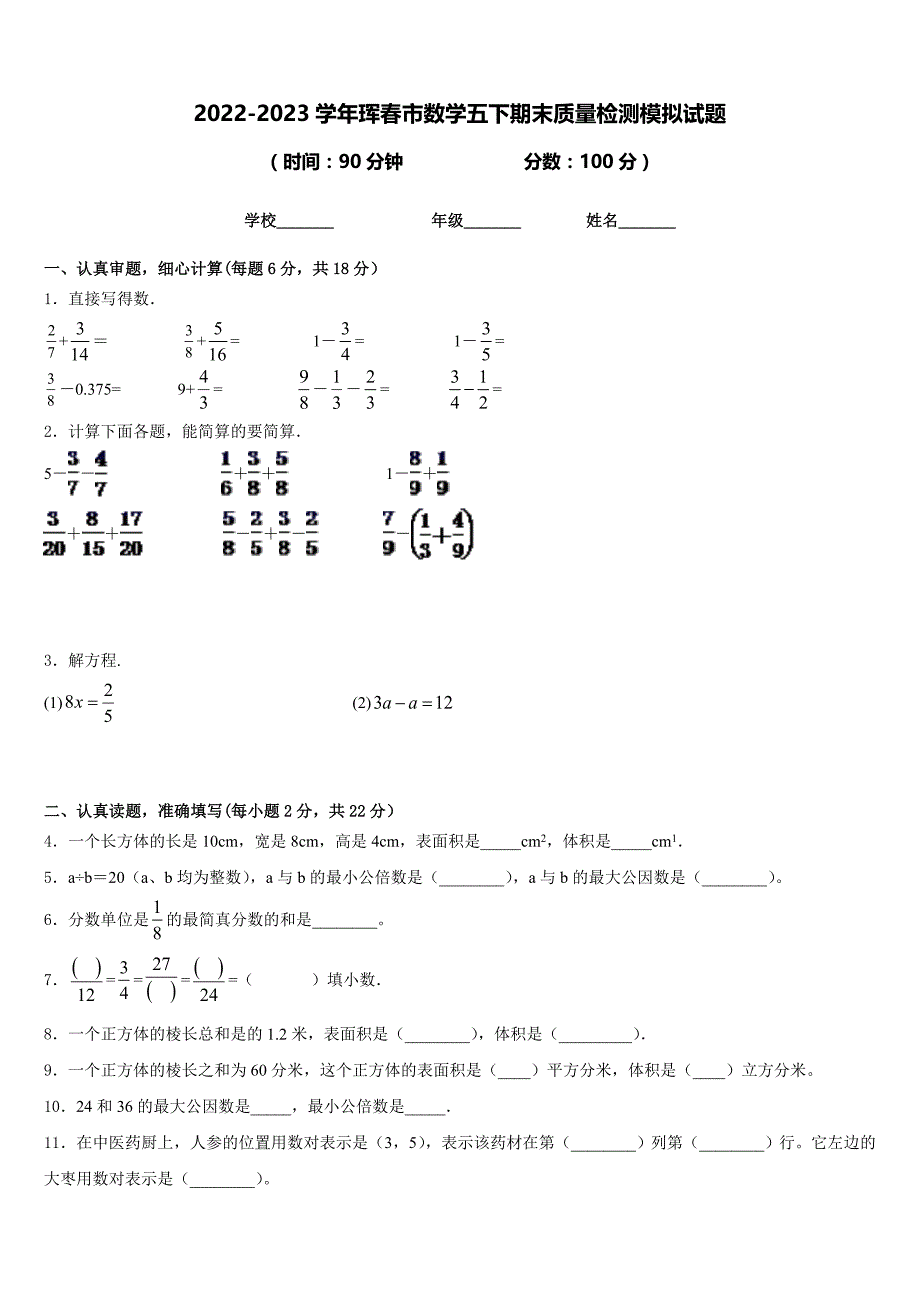 2022-2023学年珲春市数学五下期末质量检测模拟试题含答案_第1页