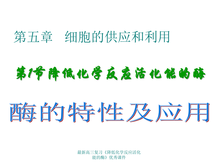 高三复习《降低化学反应活化能的酶》优秀课件_第1页