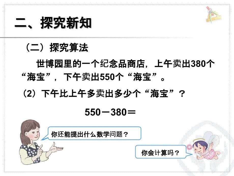 最新人教版三年级上册数学第二单元《几百几十加、减几百几十PPT课件》_第5页