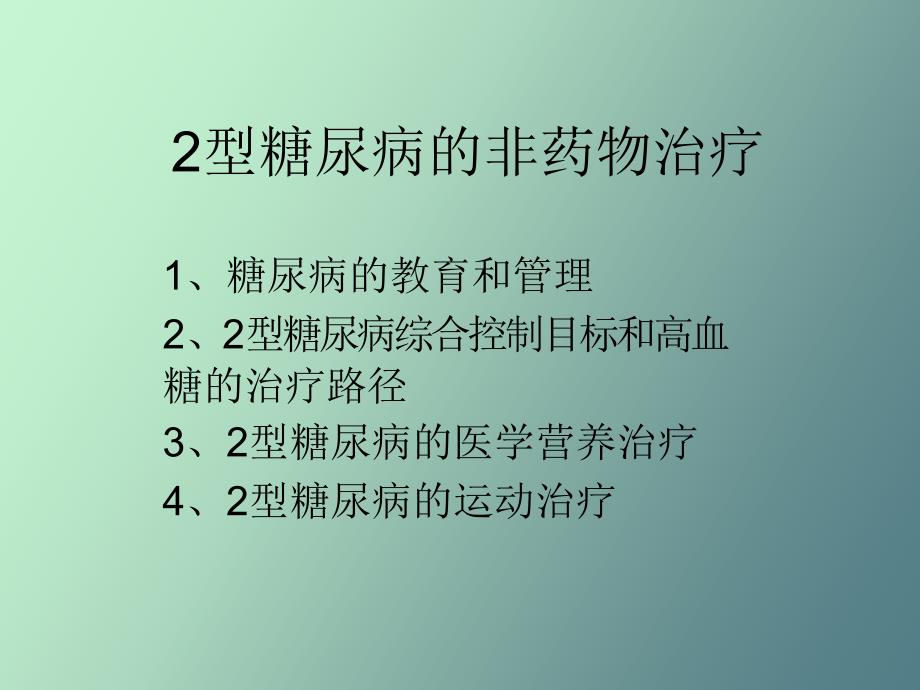 糖尿病的非药物治疗_第1页