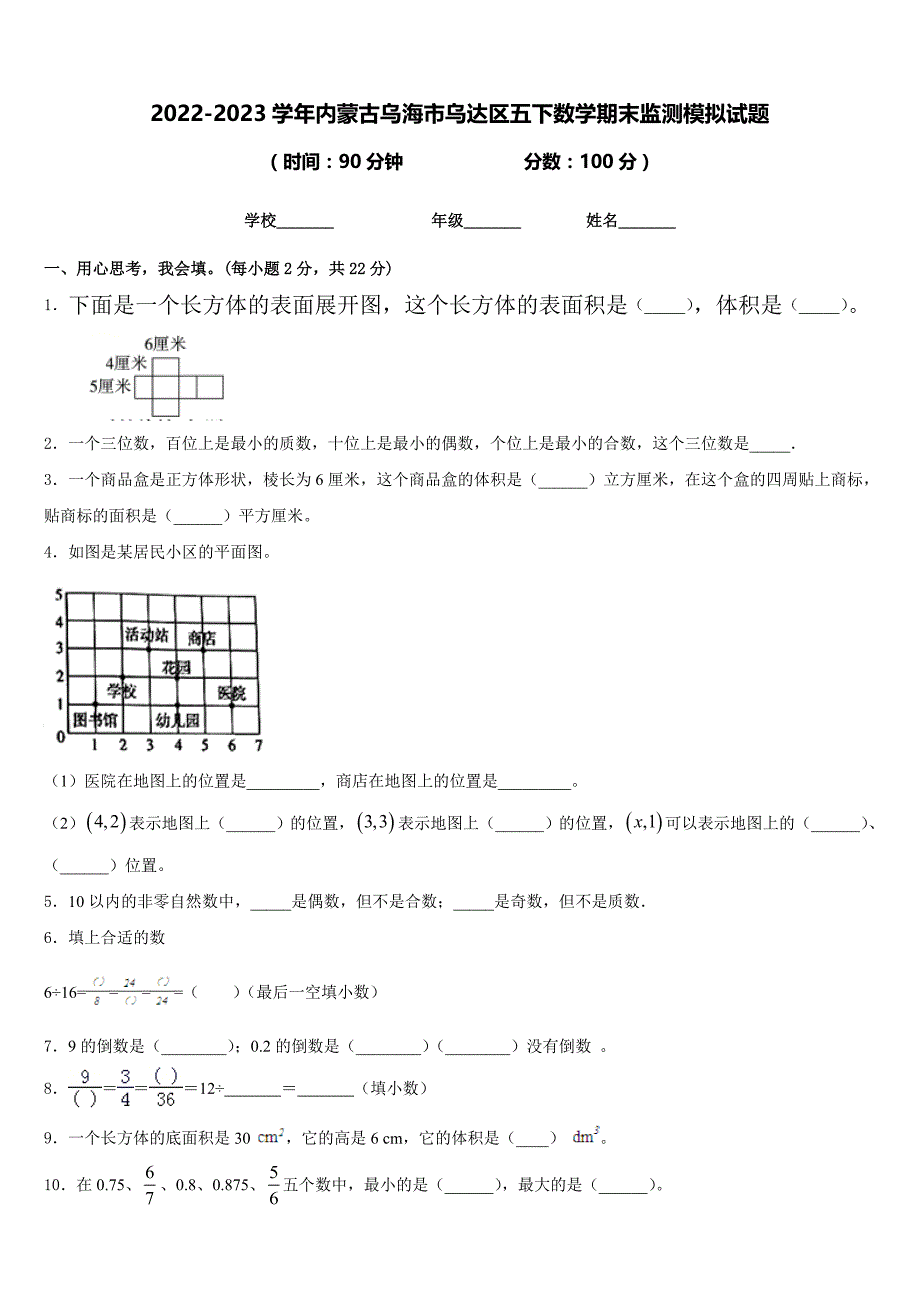 2022-2023学年内蒙古乌海市乌达区五下数学期末监测模拟试题含答案_第1页