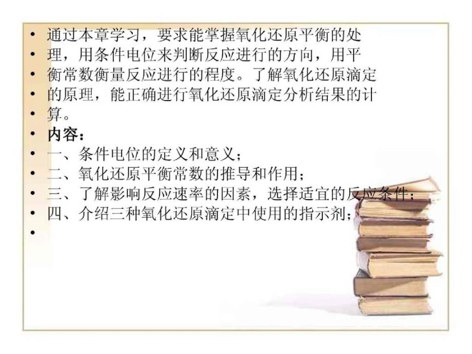 武汉大学分析化学教案 第7章氧化还原滴定法_第2页