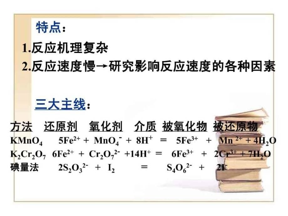 武汉大学分析化学教案 第7章氧化还原滴定法_第5页