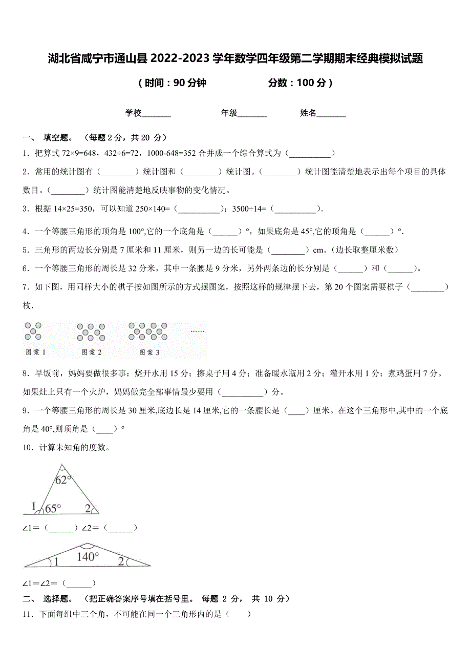 湖北省咸宁市通山县2022-2023学年数学四年级第二学期期末经典模拟试题含答案_第1页