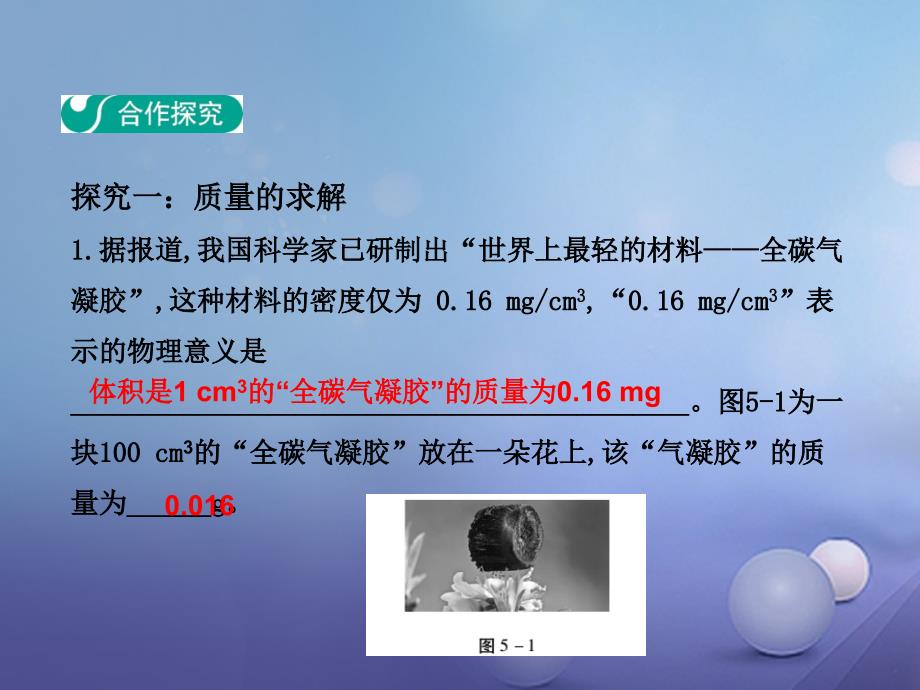 2023-2023学年八年级物理上册 5 我们周围的物质章末复习教学课件 （新版）粤教沪版_第3页