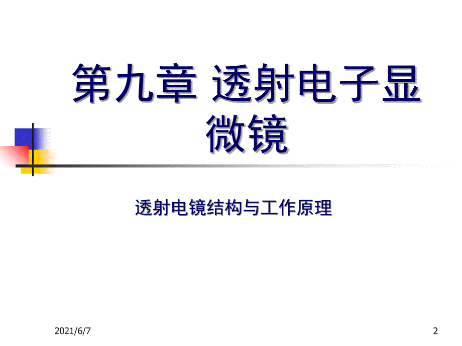 第九章透射电子显微镜_第2页