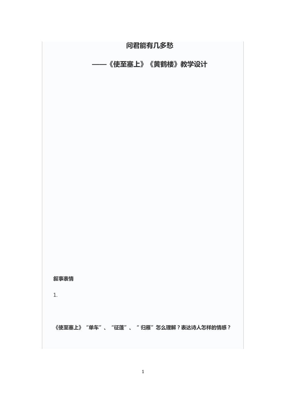 《使至塞上》和《黄鹤楼》_第1页