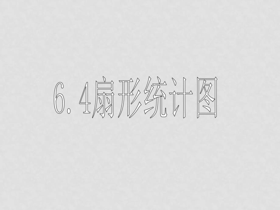 七年级数学数据与图表课件(全章)6.464扇形统计图_第1页