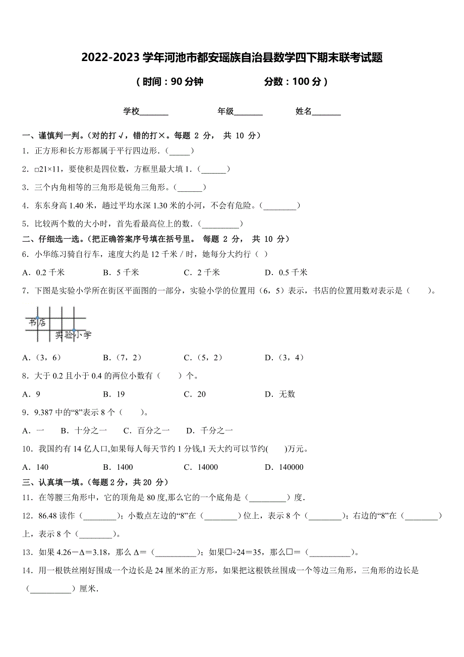 2022-2023学年河池市都安瑶族自治县数学四下期末联考试题含答案_第1页