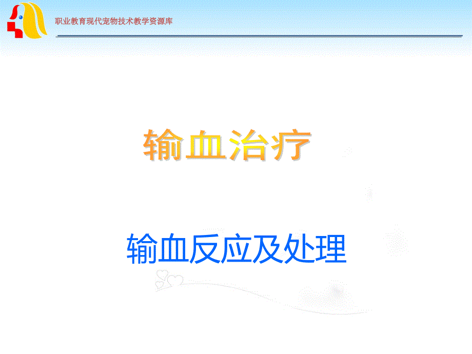 输血反应及处理.ppt_第1页