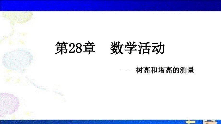 《数学活动》PPT课件6-九年级下册数学人教版_第1页