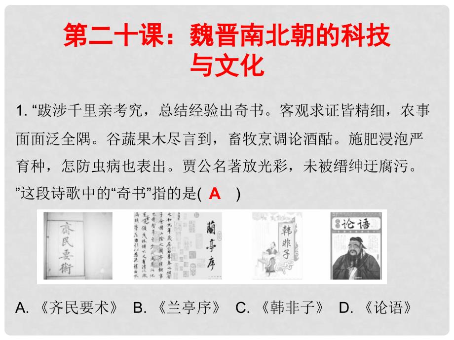 七年级历史上册 第4单元 三国两晋南北朝时期 政权分立与民族融合 第20课 魏晋南北朝的科技与文化（课堂十分钟）课件 新人教版_第1页