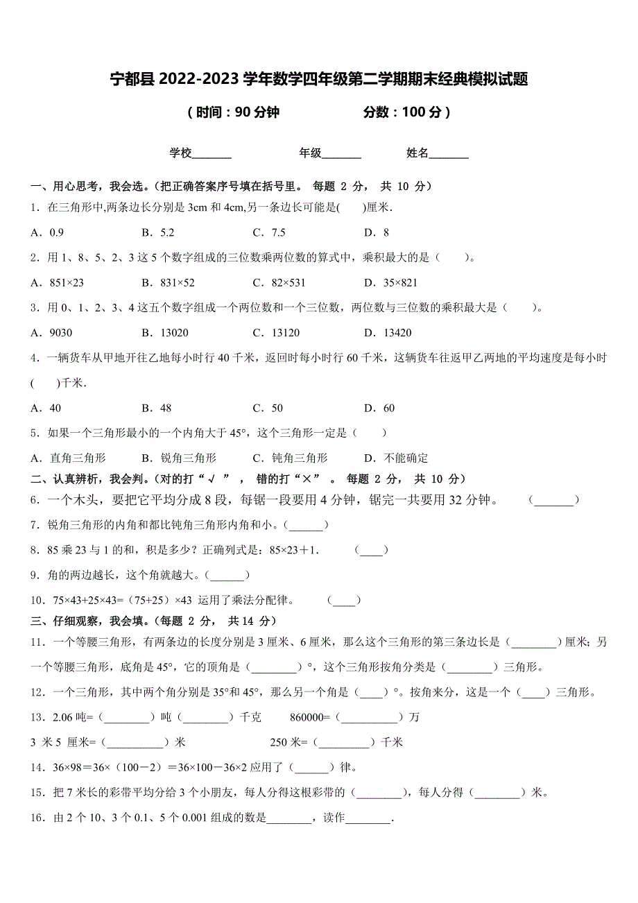 宁都县2022-2023学年数学四年级第二学期期末经典模拟试题含答案_第1页