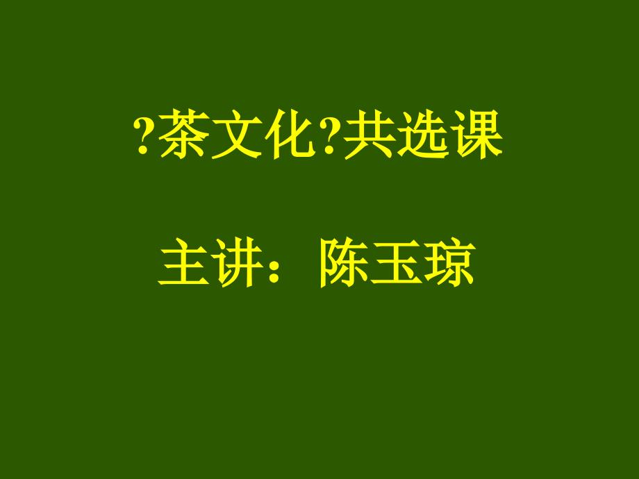 【农学课件】一、茶文化历史_第1页