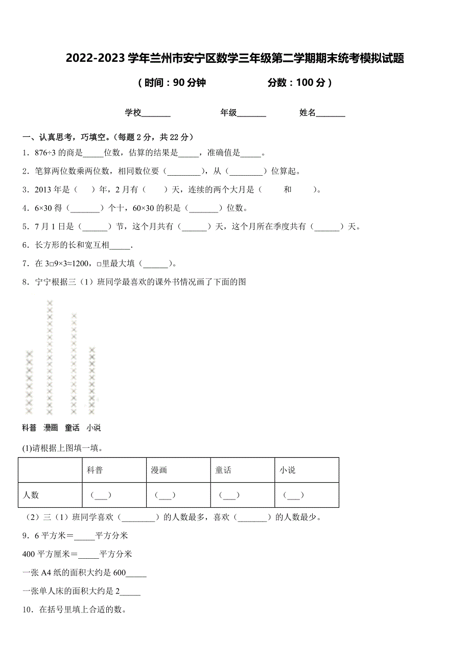 2022-2023学年兰州市安宁区数学三年级第二学期期末统考模拟试题含答案_第1页