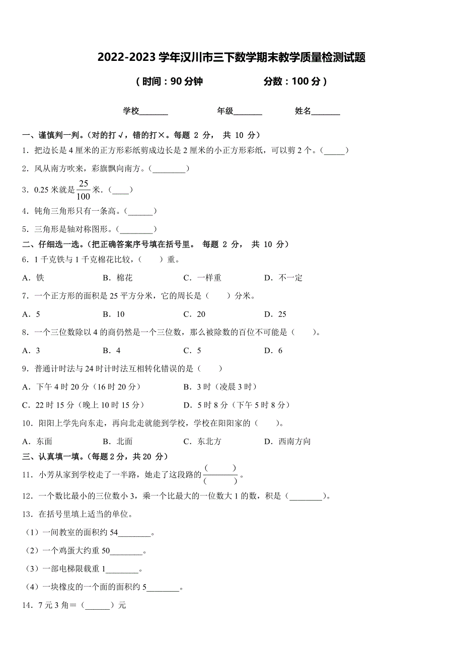 2022-2023学年汉川市三下数学期末教学质量检测试题含答案_第1页