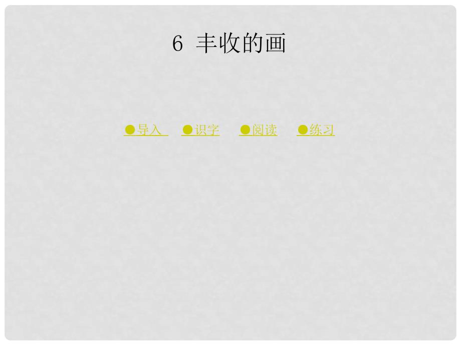 二年级语文上册 第三单元 丰收的画课件2 湘教版_第1页