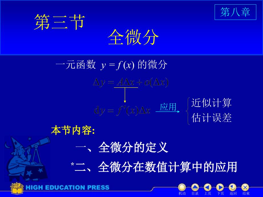 高等数学第八章第3节全微分_第1页