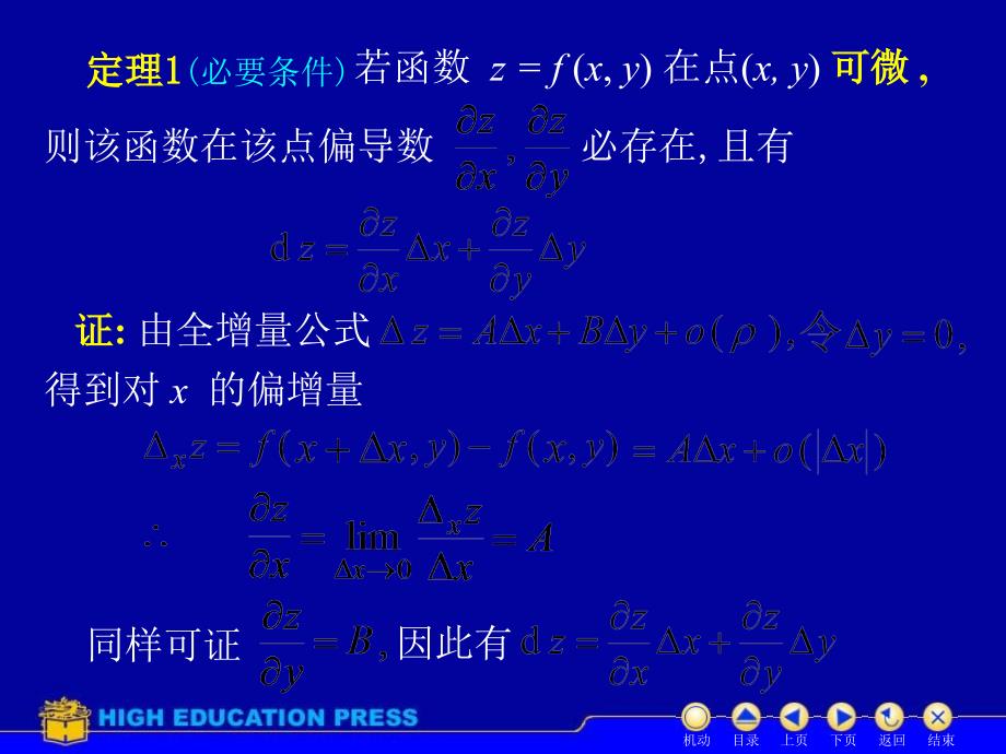 高等数学第八章第3节全微分_第4页