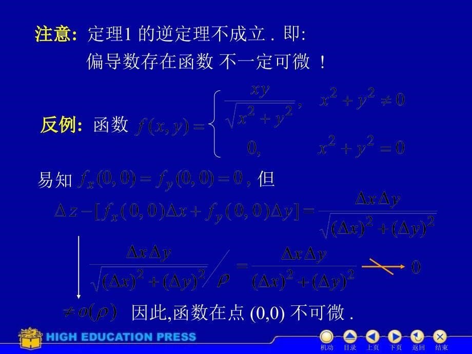 高等数学第八章第3节全微分_第5页