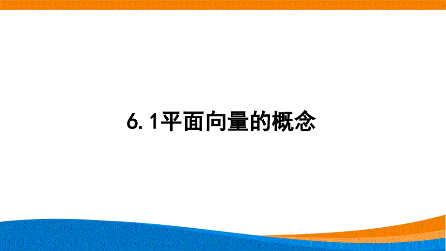 新人教A版高中数学必修二《6.1平面向量的概念》课件_第1页