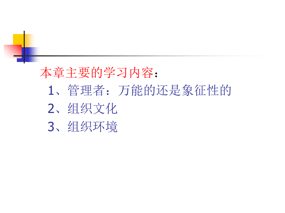 管理学第三章组织文化与环境约束_第2页