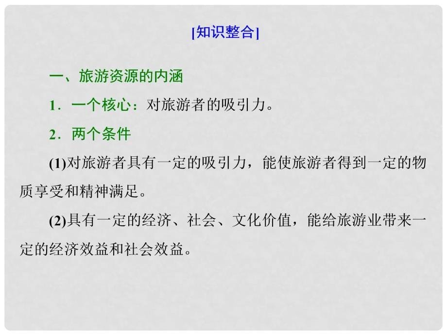 高考地理一轮复习 第六部分 选考模块 旅游地理 第一讲 教材研究课实用课件_第5页