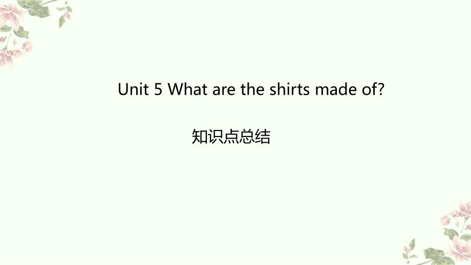 Unit 5 What are the shirts made of_知识点复习课件2022-2023学年人教版九年级英语全册_第1页