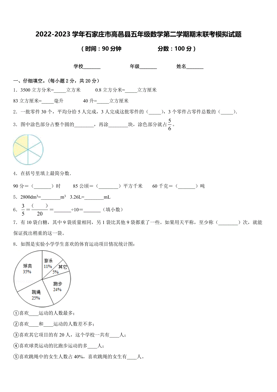 2022-2023学年石家庄市高邑县五年级数学第二学期期末联考模拟试题含答案_第1页