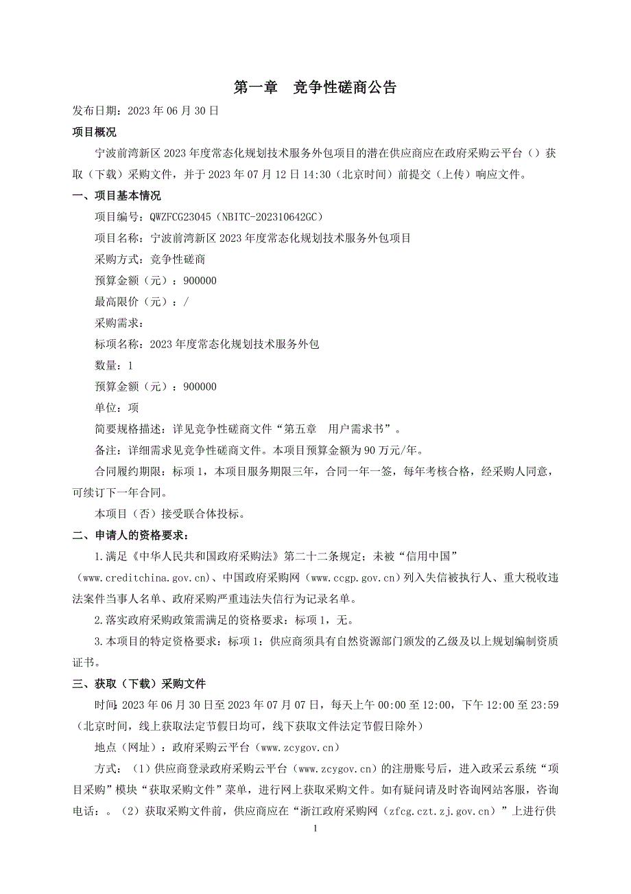 2023年度常态化规划技术服务外包项目招标文件_第4页