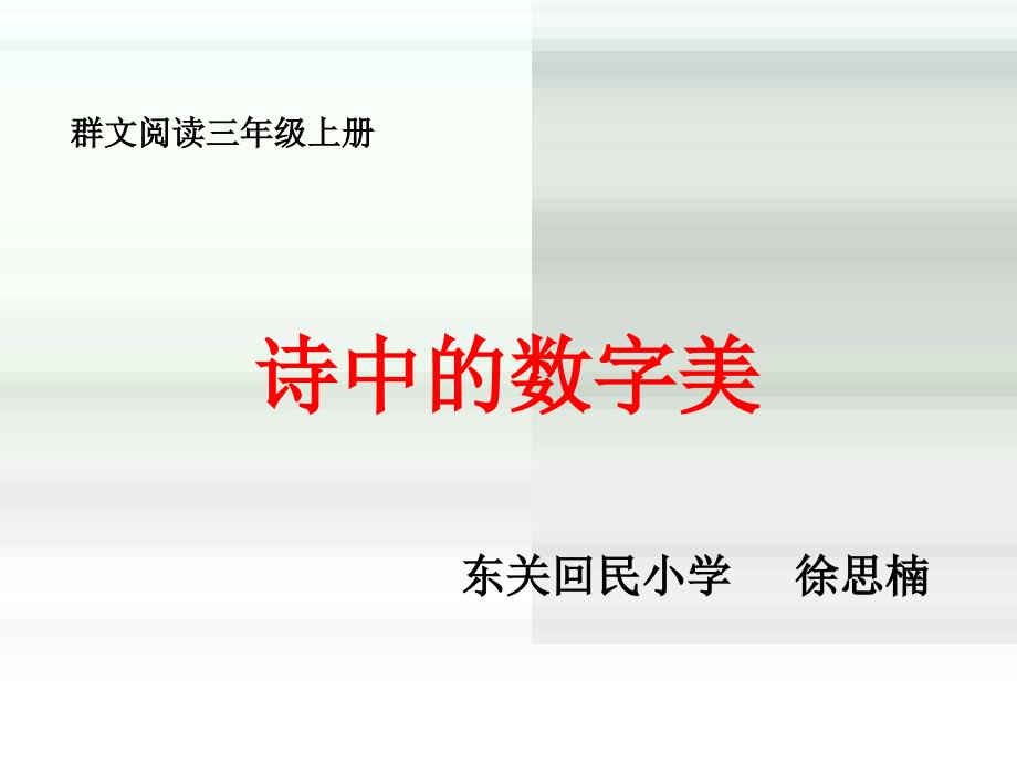 徐思楠群文阅读诗中的数字美_第1页