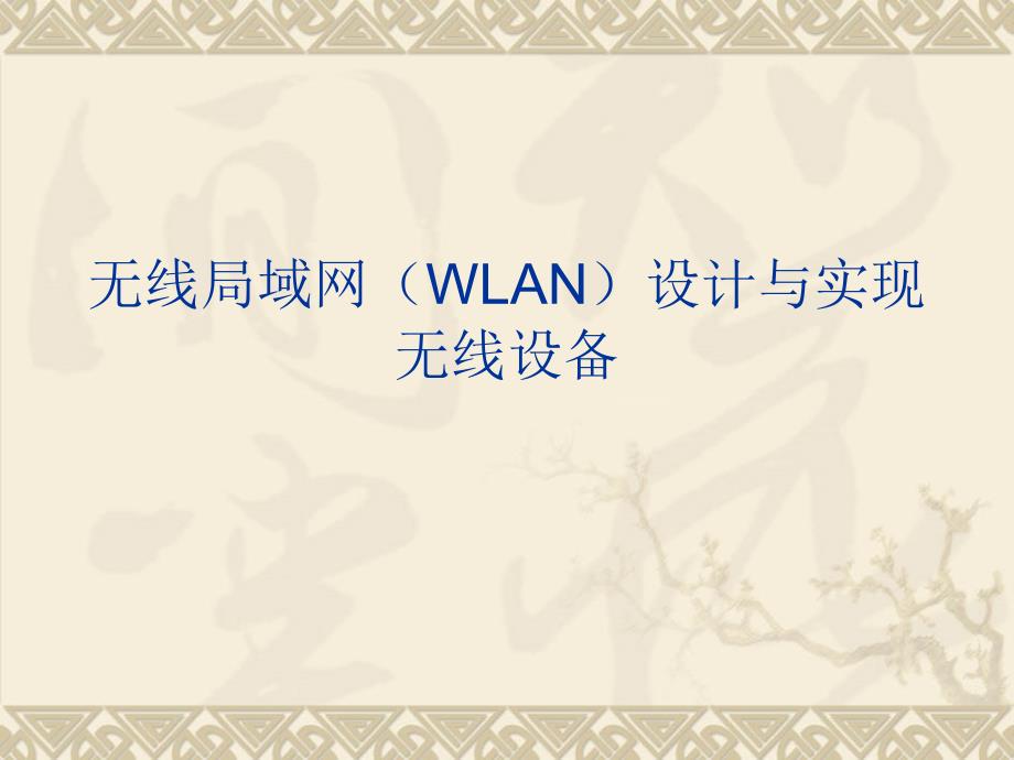 无线局域网（WLAN）设计与实现无线设备_第1页