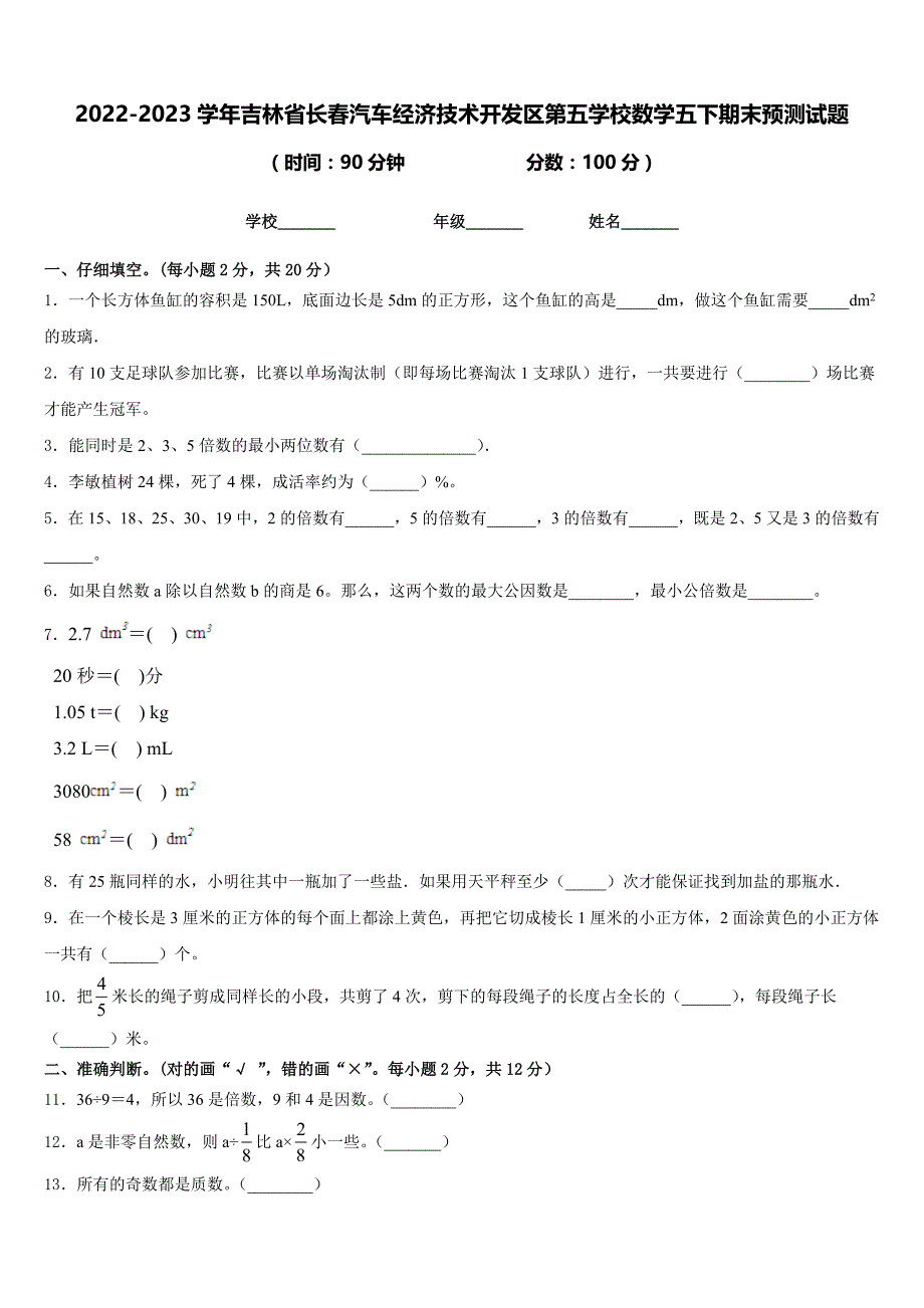 2022-2023学年吉林省长春汽车经济技术开发区第五学校数学五下期末预测试题含答案_第1页