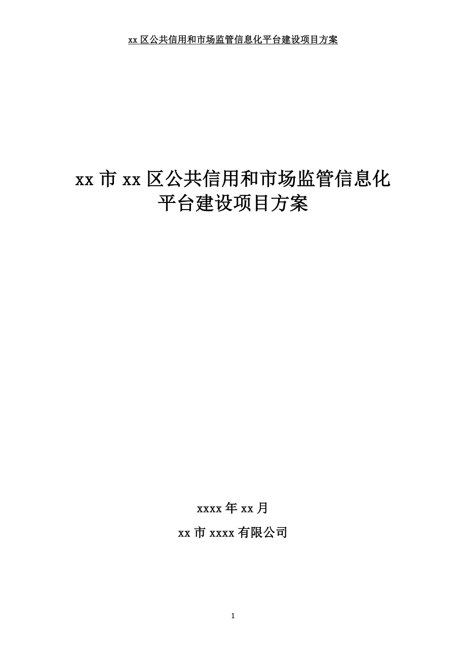 5、某某地方公共信用和shi场监管信息化平台建设项目方案_第1页