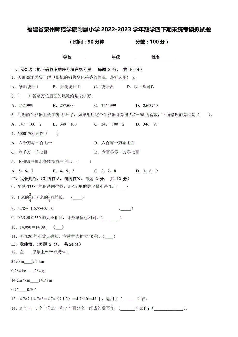 福建省泉州师范学院附属小学2022-2023学年数学四下期末统考模拟试题含答案_第1页