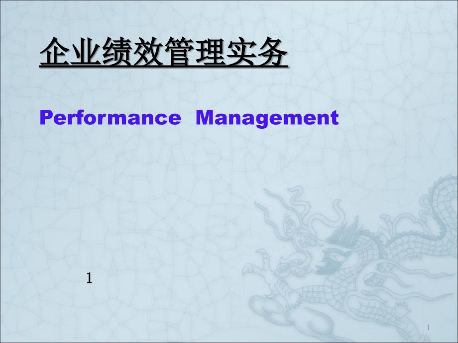 企业绩效管理实务ppt课件_第1页