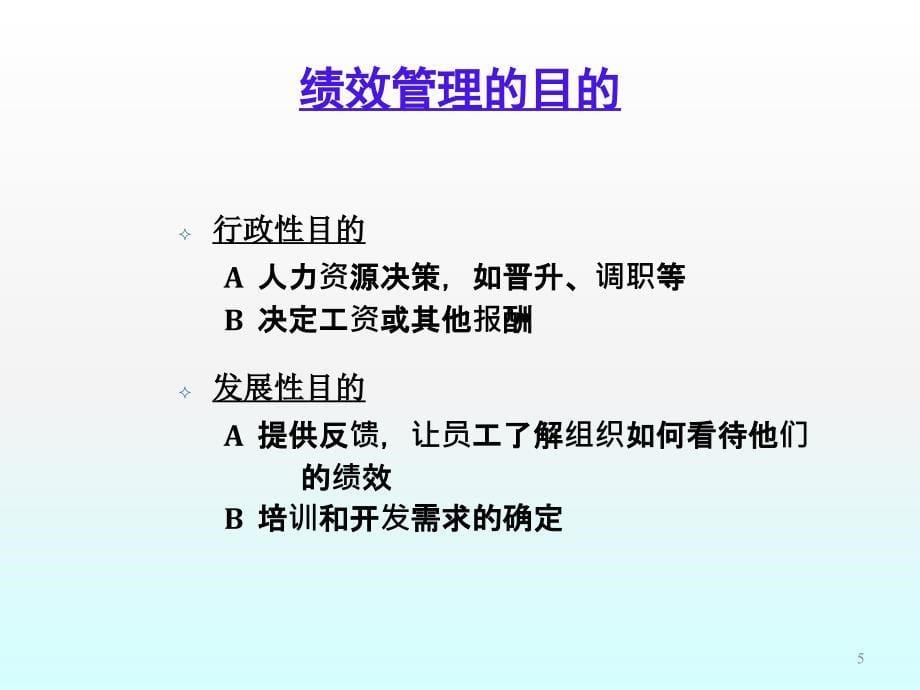 企业绩效管理实务ppt课件_第5页