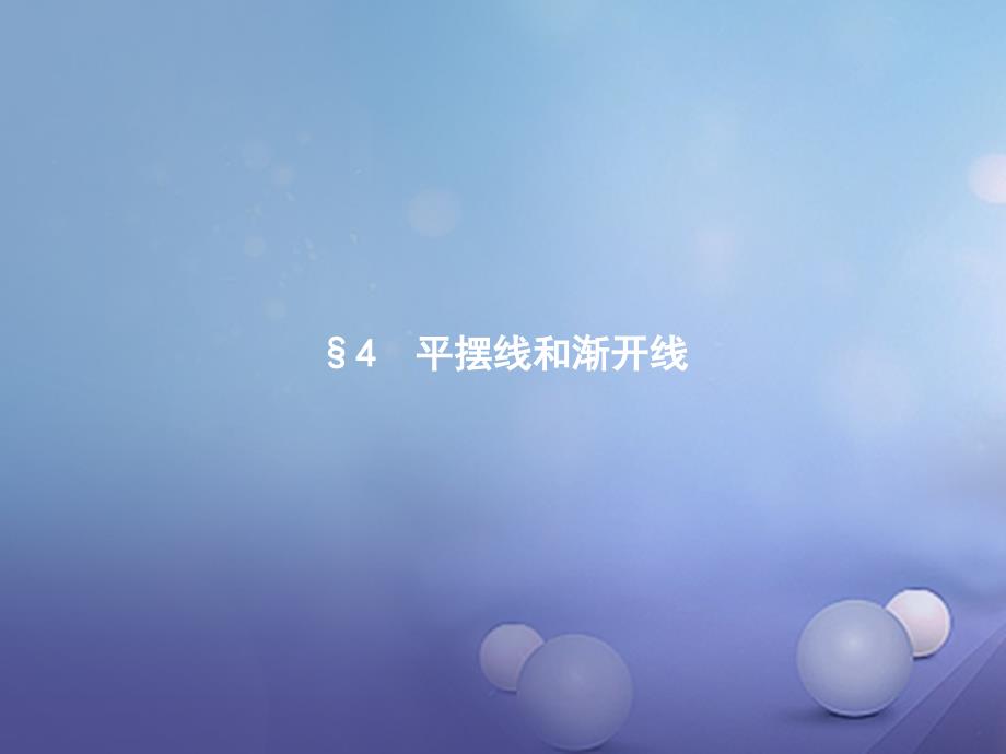 2023-2023学年高中数学 第二章 参数方程 2.4 平摆线和渐开线课件 北师大版选修4-4_第1页