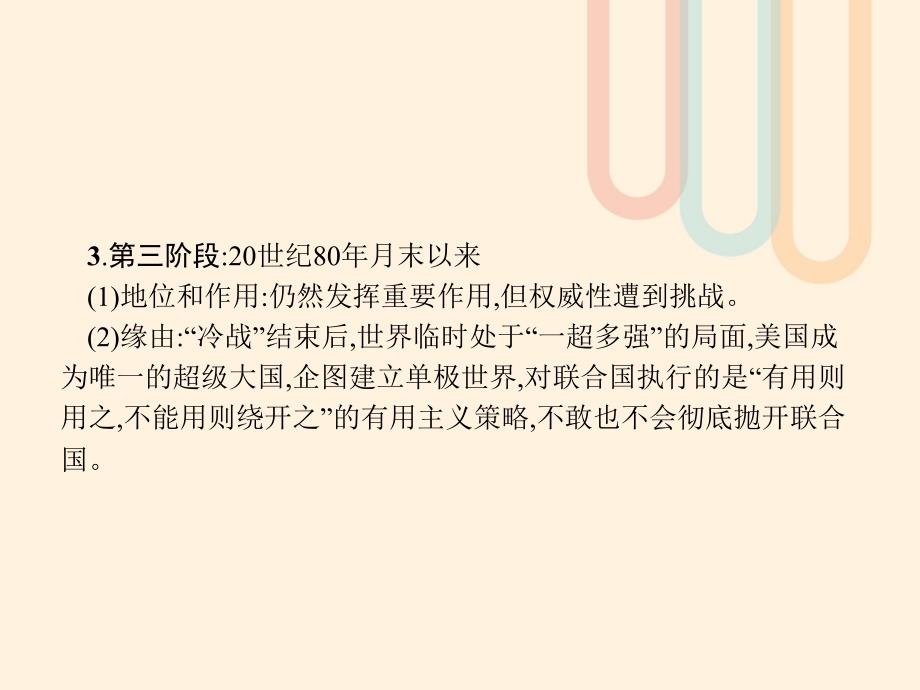 2023秋高中历史 第六单元 争取世界和平的努力单元整合课件 岳麓版选修3_第4页