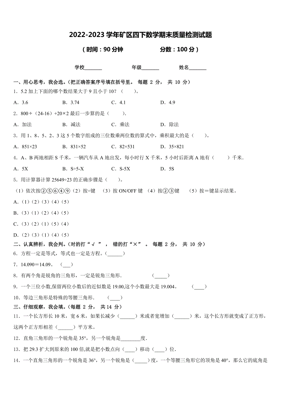 2022-2023学年矿区四下数学期末质量检测试题含答案_第1页